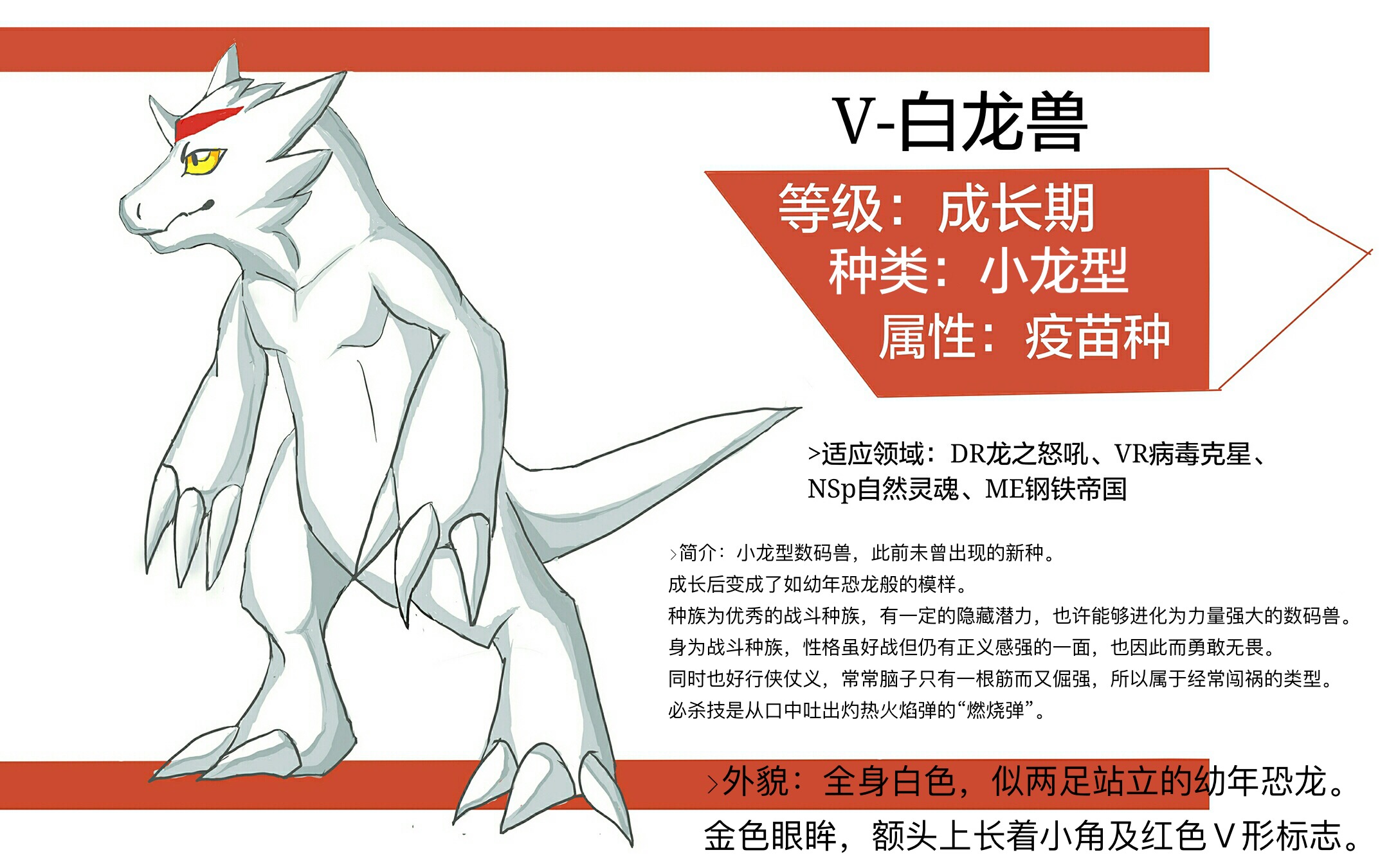 V-白龍獸