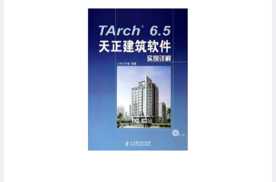 TArch6.5天正建築軟體實例詳解