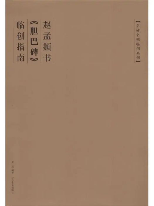 趙孟頫書《膽巴碑》臨創指南(2014年遼寧美術出版社出版的圖書)