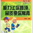 青少年做人慧語叢書：能力讓你登頂，品質使