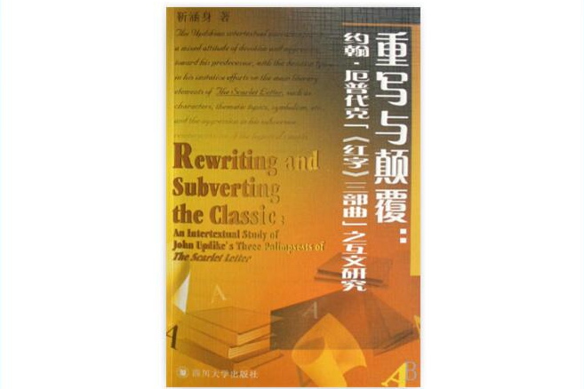 重寫與顛覆：約翰·厄普代克紅字三部曲之互文研究(重寫與顛覆)