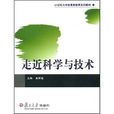 21世紀大學生素質教育系列教材：走近科學與技術(走近科學與技術)