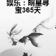 娛樂：明星尋寶365天