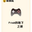 Frisk的地下之旅