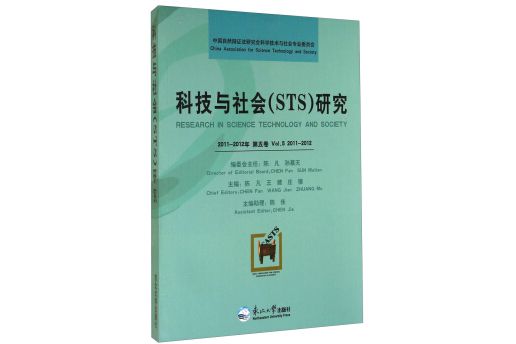 科技與社會(STS)研究（2011-2012年第五卷）