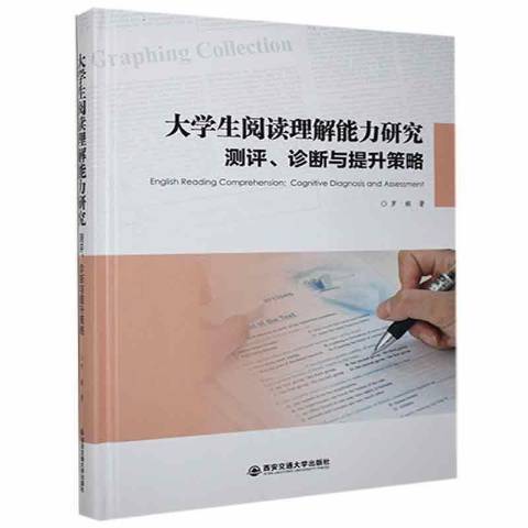 大學生閱讀理解能力研究測評診斷與提升策略