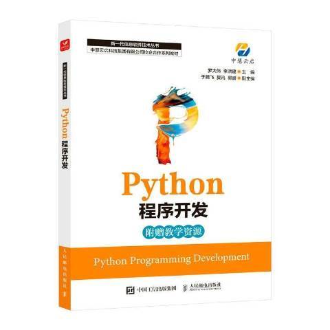 Python程式開發