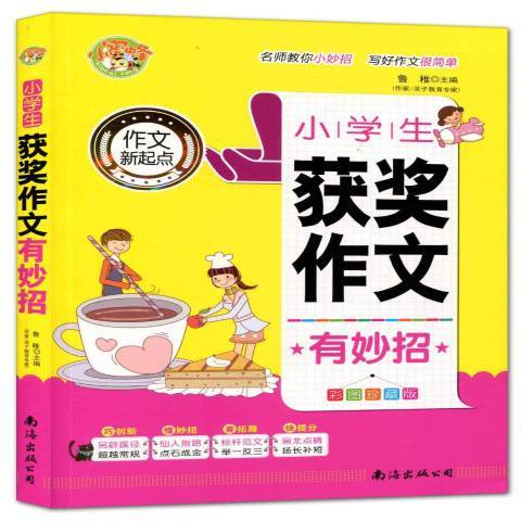 小學生作文有妙招