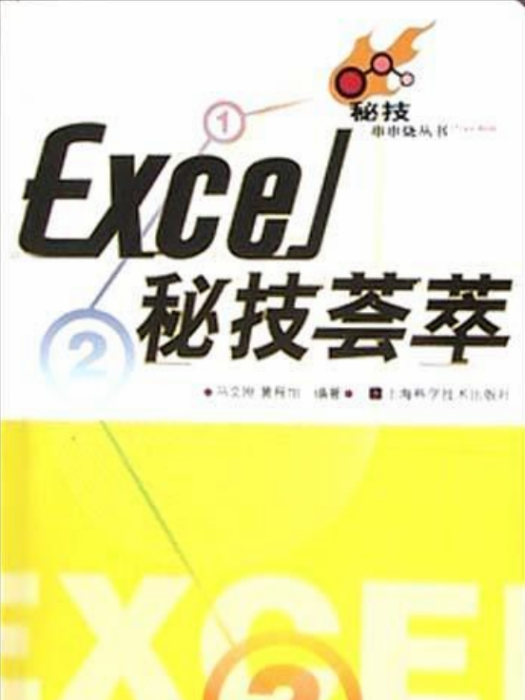 Excel秘技薈萃