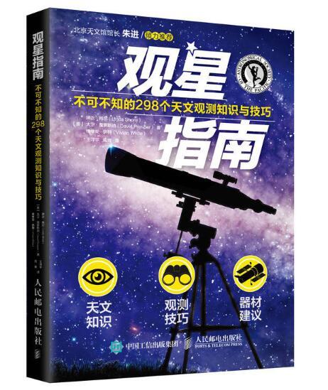 觀星指南：不可不知的298個天文觀測知識與技巧