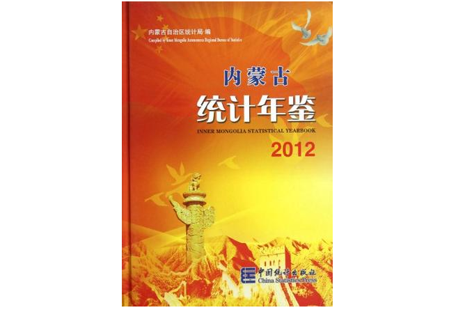 內蒙古統計年鑑2012