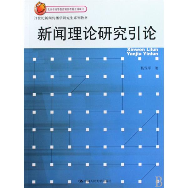 21世紀新聞傳播學研究生系列教材·新聞理論研究引論