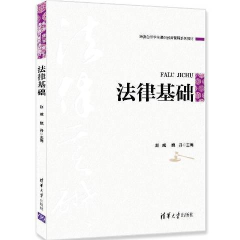 法律基礎(2021年清華大學出版社出版的圖書)