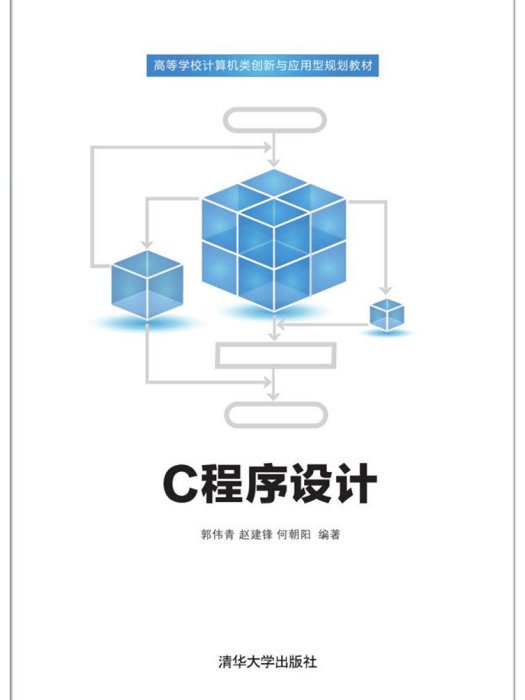 C程式設計(2017年清華大學出版社出版的圖書)