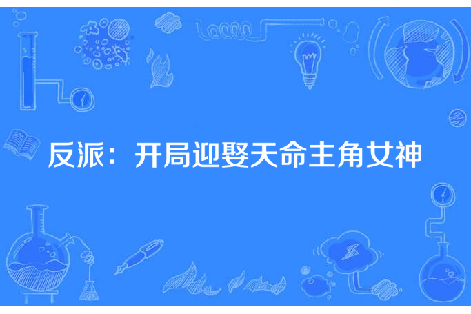 反派：開局迎娶天命主角女神