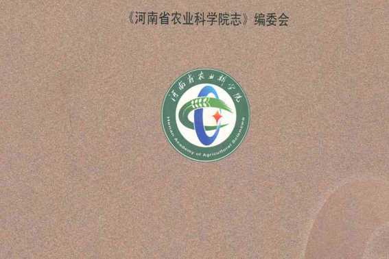 河南省農業科學院志(1909~2008)