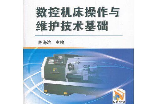 數控工具機操作與維護技術基礎(2012年機械工業出版社出版的圖書)