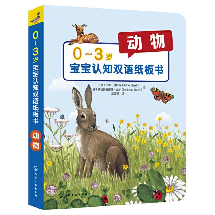 0～3歲寶寶認知雙語紙板書：動物