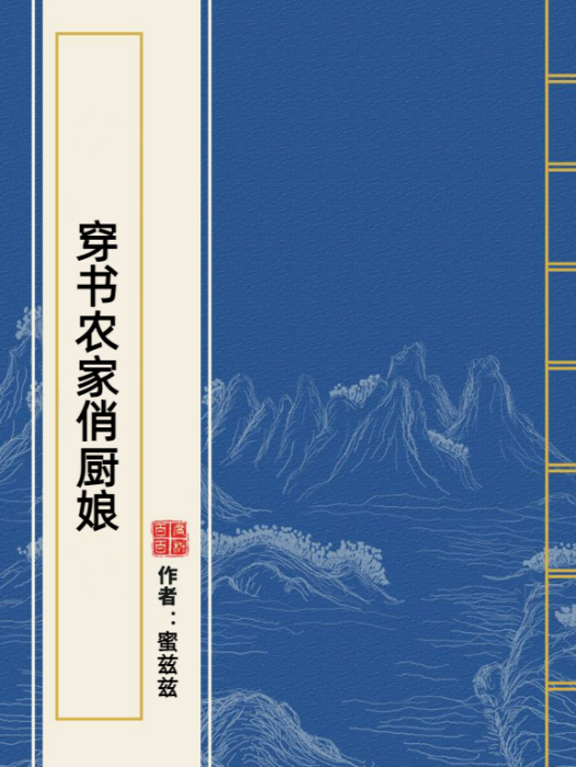 穿書農家俏廚娘