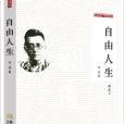 自由人生(2013年金城出版社出版的圖書)