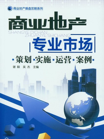 商業地產：專業市場——策劃·實施·運營·案例