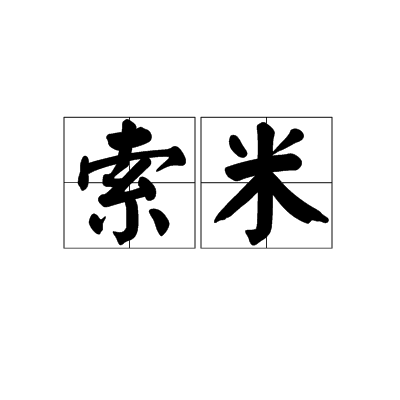 索米(詞語)