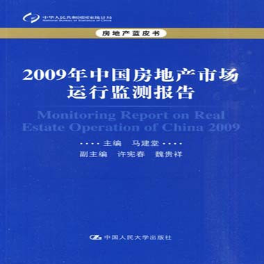 房地產藍皮書：2009年中國房地產市場運行監測報告