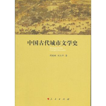 中國古代城市文學史