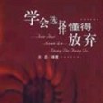 學會選擇懂得放棄(2003年中國商業出版社出版的圖書)