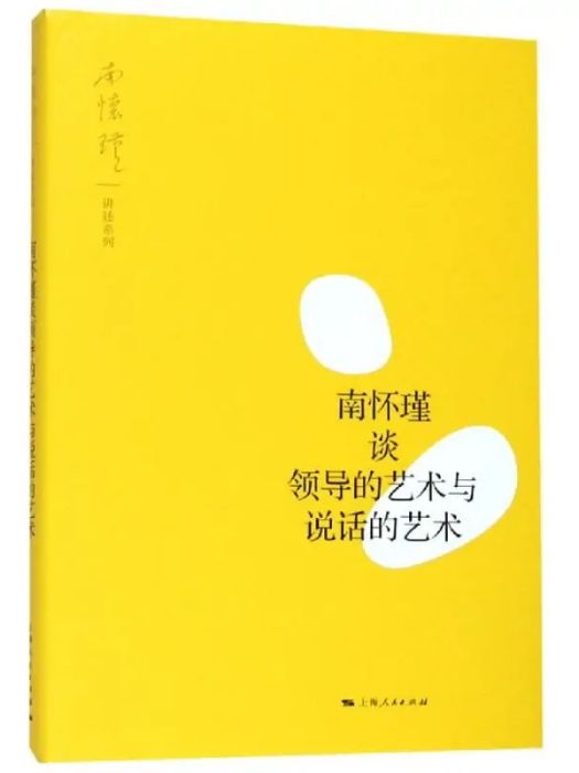 南懷瑾談領導的藝術與說話的藝術(2019年上海人民出版社出版的圖書)