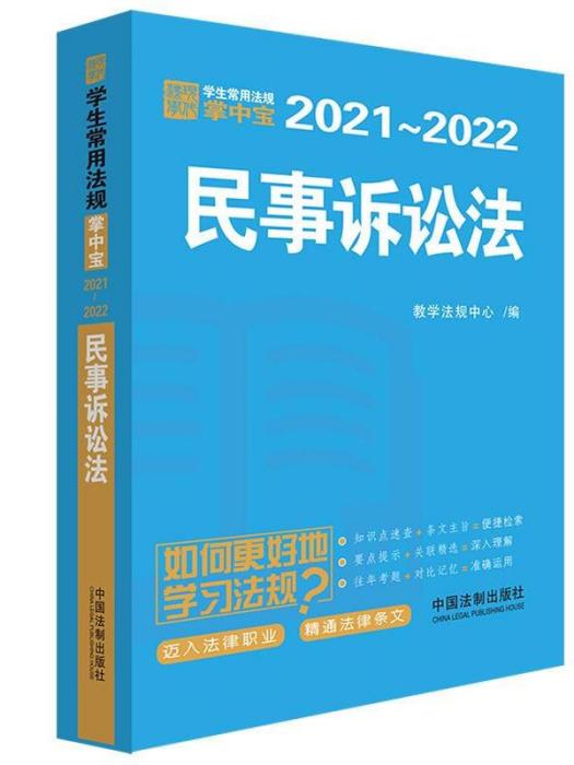 民事訴訟法-學生常用法規（掌中寶）