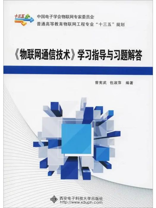 《物聯網通信技術》學習指導與習題解答