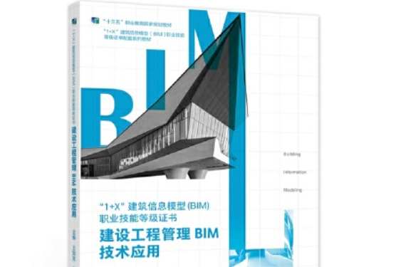 建設工程管理BIM技術套用