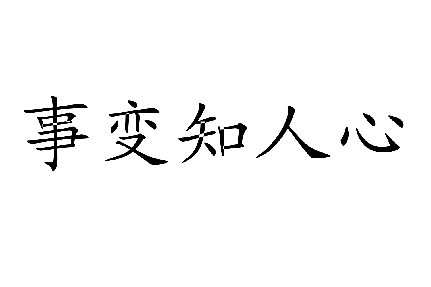 事變知人心