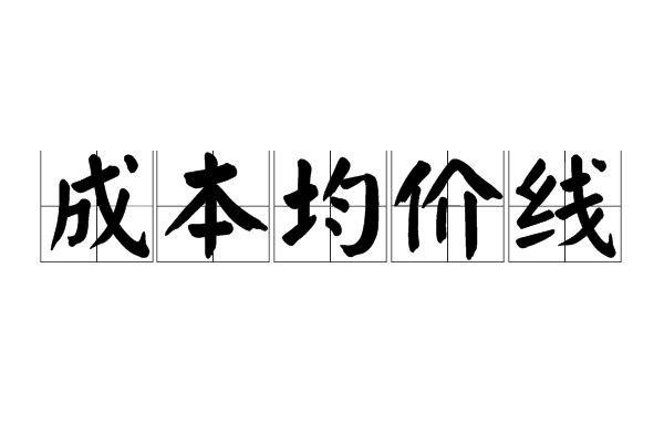 成本均價線