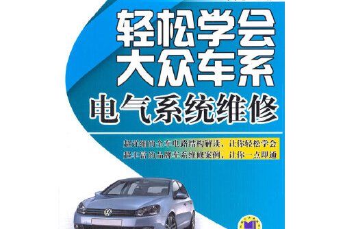 輕鬆學會大眾車系電氣系統維修