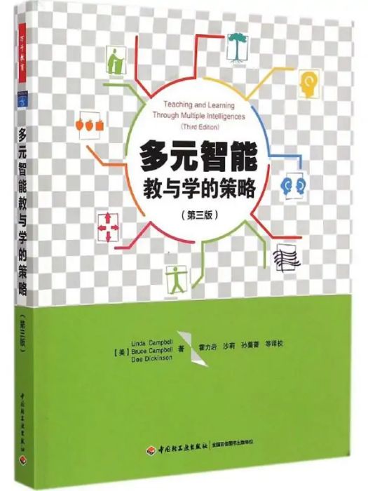 多元智慧型教與學的策略(2015年中國輕工業出版社出版的圖書)