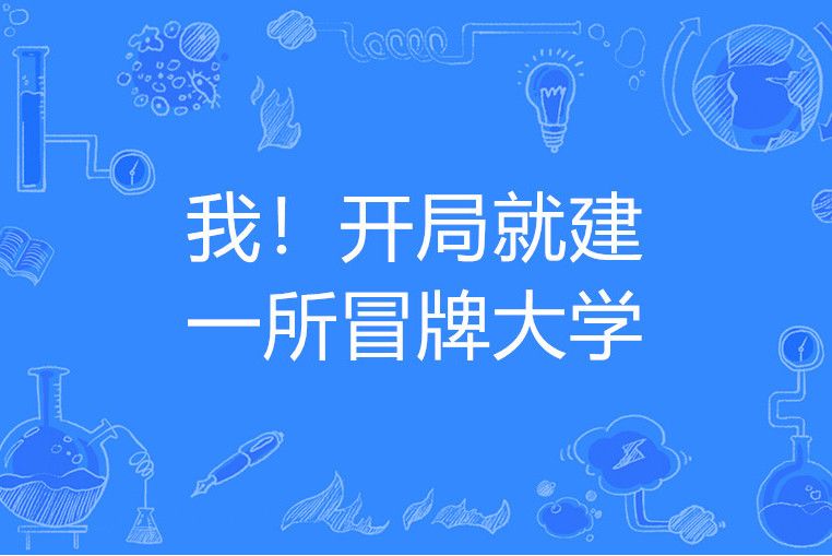 我！開局就建一所冒牌大學