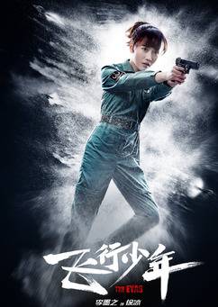 飛行少年(2019年嚴屹寬主演電視劇)