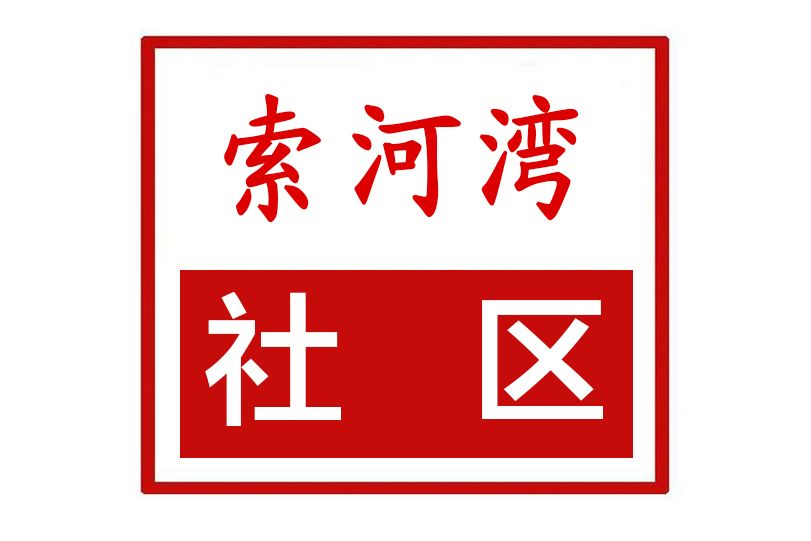 索河灣社區