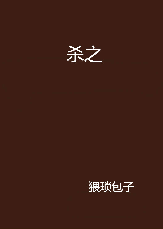 殺之(網路小說)