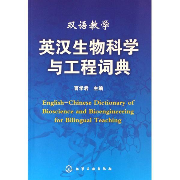 雙語教學英漢生物科學與工程詞典