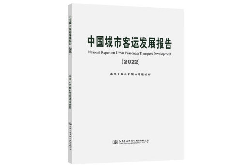 中國城市客運發展報告(2022)