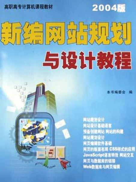 新編網站規劃與設計教程