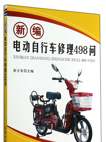 新編電動腳踏車修理498問