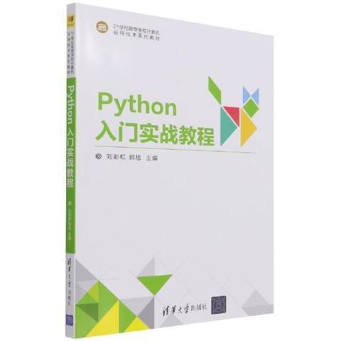 Python入門實戰教程