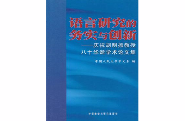 語言研究的務實與創新