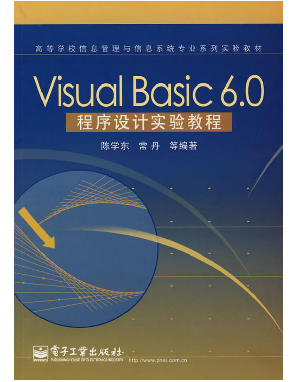 高等學校信息管理與信息系統專業系列實驗教材：Visual Basic6.0程式設計實驗教程