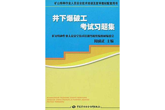 井下爆破工考試習題集