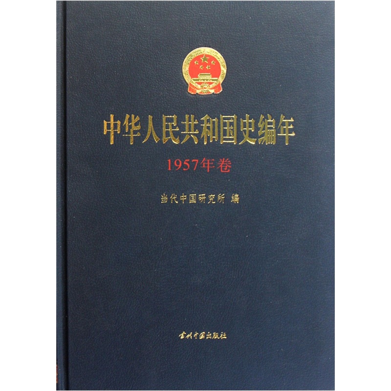 中華人民共和國史編年·1957年卷